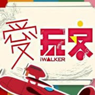 爱玩客2019