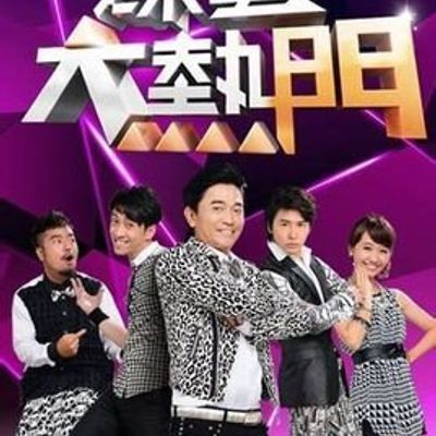 综艺大热门