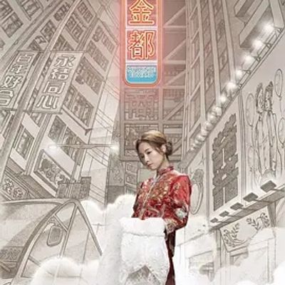 说电影《金都》