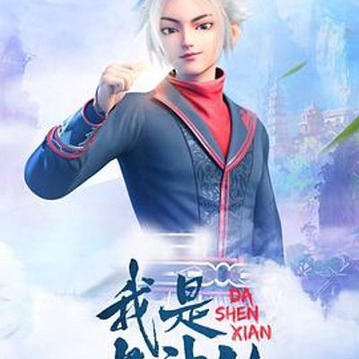 我是大神仙