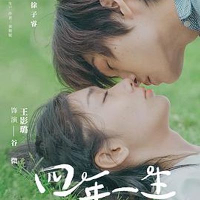 四年一生