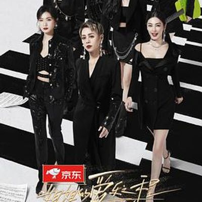 姐姐的爱乐之程
