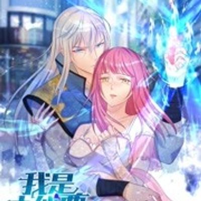 我是大仙尊