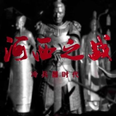 冷兵器时代之河西之战