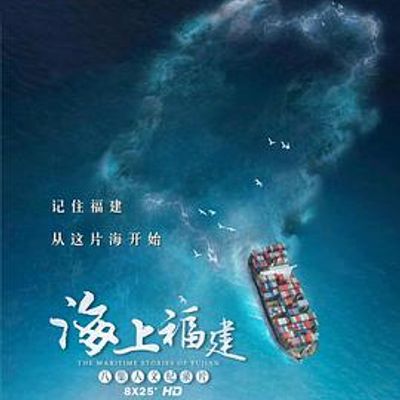 海上福建