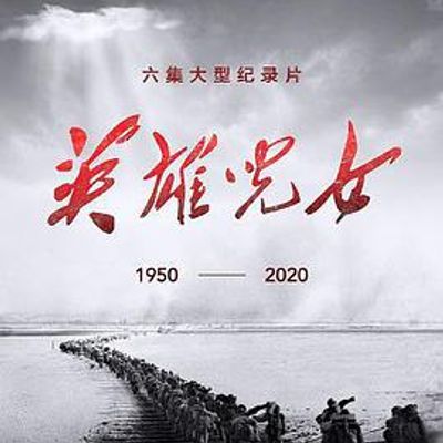 英雄儿女