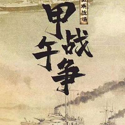 微观战场·甲午战争