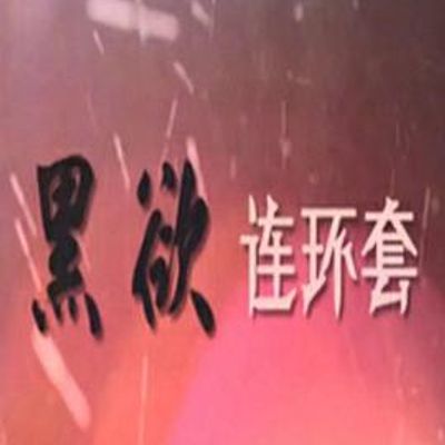 黑欲连环套