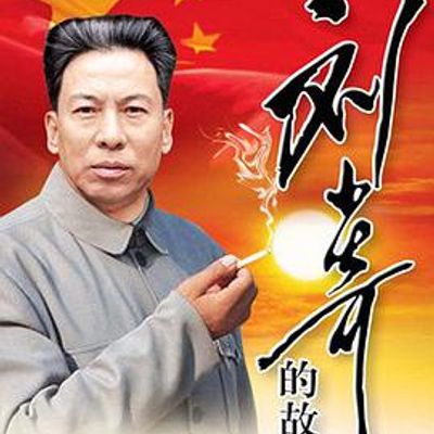 刘少奇的故事