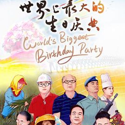 世界上最大的生日庆典