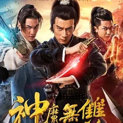 说电影《魔国志II之神魔无双》