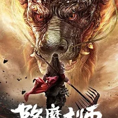 说电影《降魔大师》