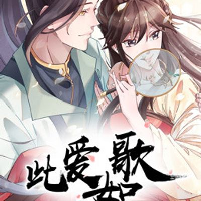 此爱如歌