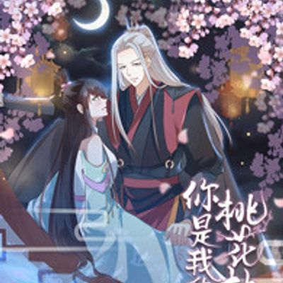 动态漫画·你是我的桃花劫