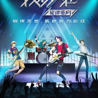我为歌狂之旋律重启