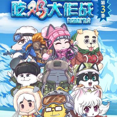 吃鸡大作战第三季