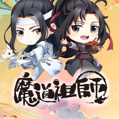 魔道祖师Q