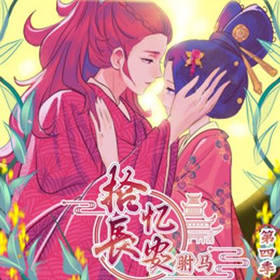拾忆长安之驸马第四季
