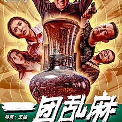 一团乱麻
