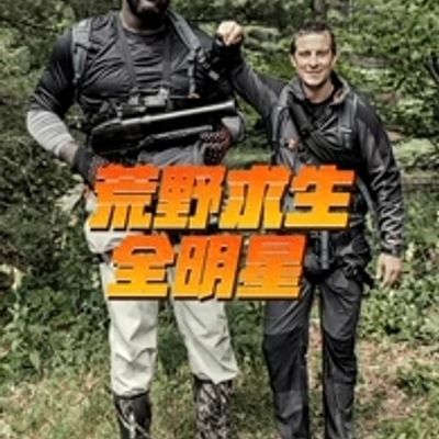荒野求生全明星第三季