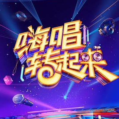 嗨唱转起来第二季