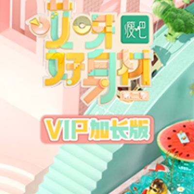 哎呀好身材第二季 VIP加长版