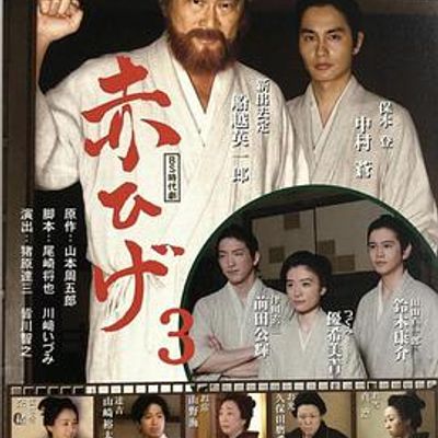 红胡子第三季