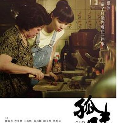 孤味2017