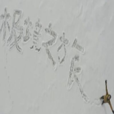 极境之旅
