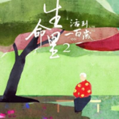 生命里2：活到一百岁