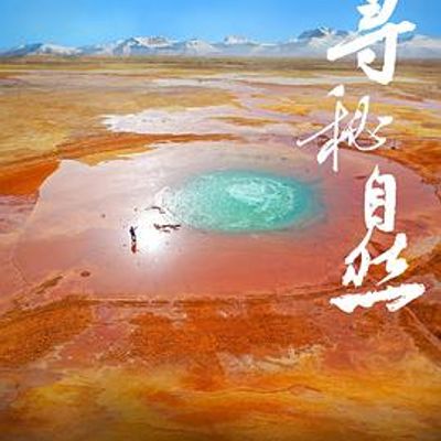寻秘自然