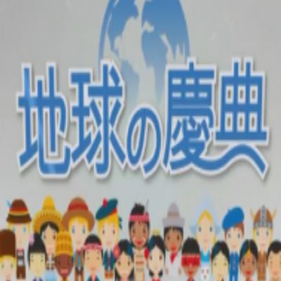 地球的庆典4