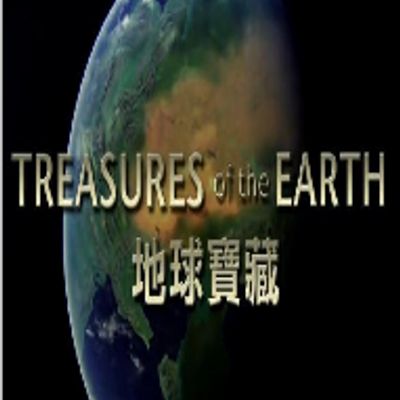 地球宝藏