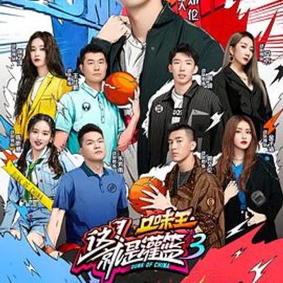 这！就是灌篮第三季