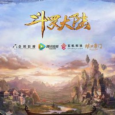 斗罗大陆动画版