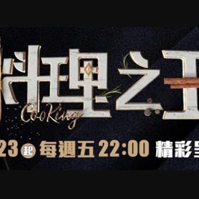 料理之王