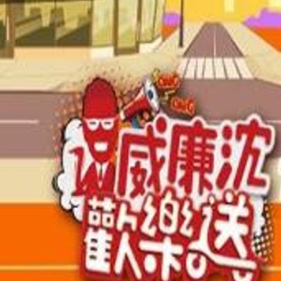 威廉沈欢乐送