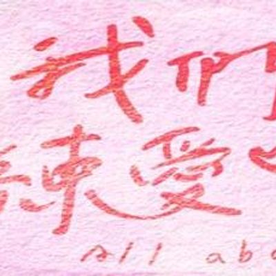 我们练爱吧