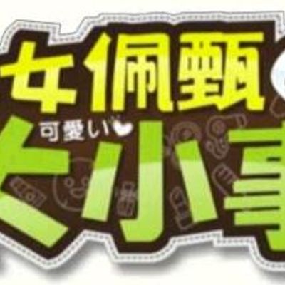 俗女佩甄大小事