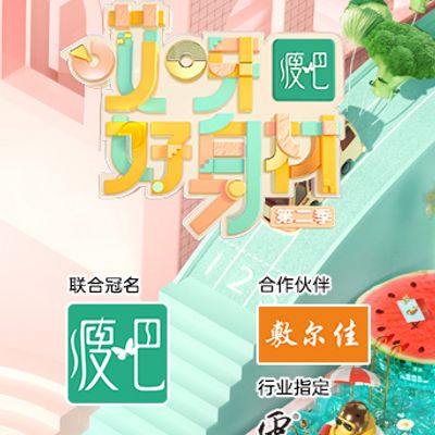哎呀！好身材第二季