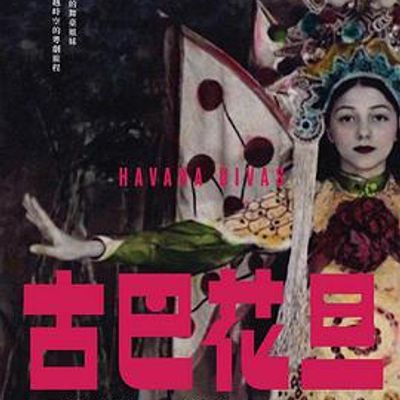 古巴花旦