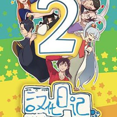 汉化日记第二季