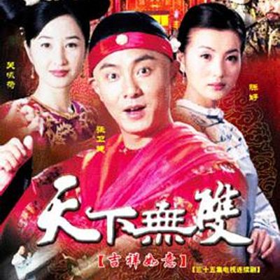 天下无双2004