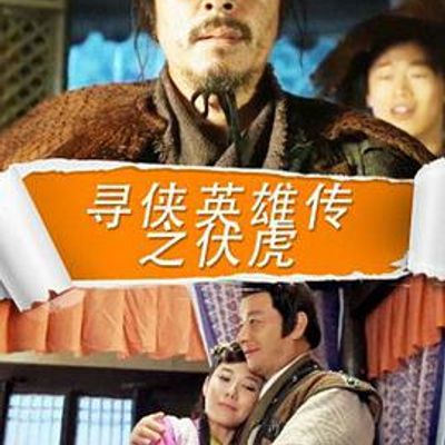 寻侠英雄传之伏虎
