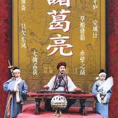 说电影《诸葛亮》