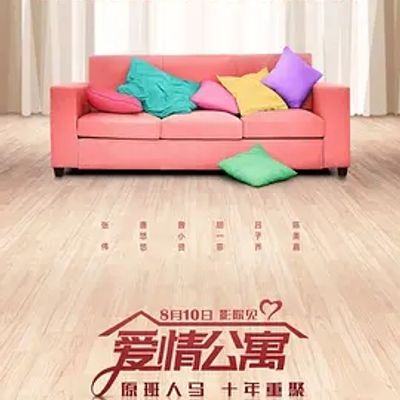 说电影《爱情公寓》