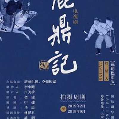 鹿鼎记[张一山版]
