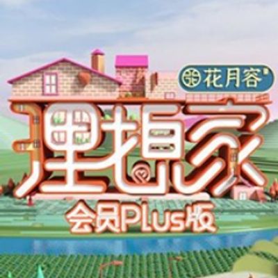 理想家 会员Pl