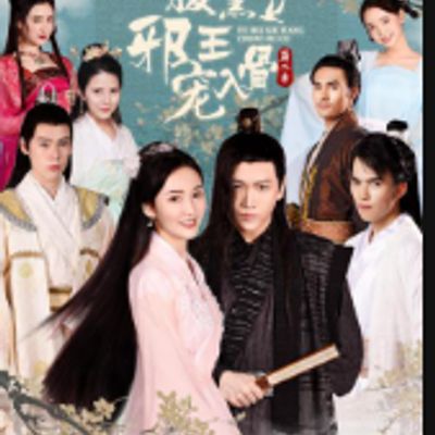 腹黑邪王宠入骨第二季