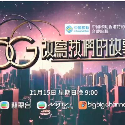 5G改寫我們的故事